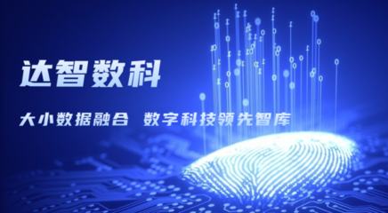 達智咨詢更名為達智數科，開啟科技信息咨詢服務新篇章