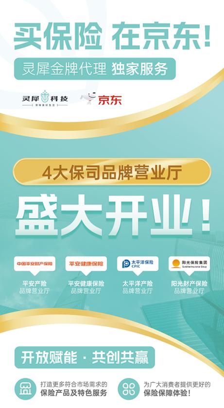 靈犀科技聯合京東與頭部險企，共筑科技驅動型保險服務新生態