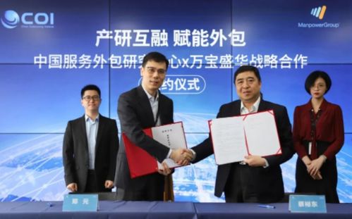 強強聯手，共塑未來 萬寶盛華信息科技與中國服務外包研究中心達成戰略合作