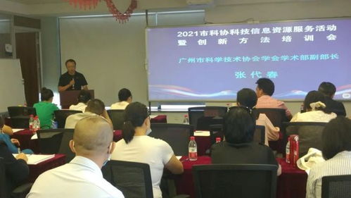 廣州市科協舉辦科技信息資源服務暨創新方法培訓活動，助力企業提升科技信息咨詢能力